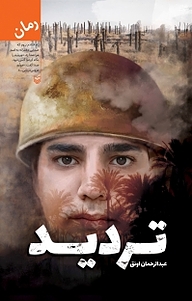 کتاب تردید نشر انتشارات سوره مهر   
