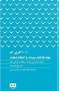 1001کاری که بچه ها باید ببینند و انجام دهند