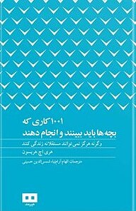 معرفی، خرید و دانلود کتاب 1001کاری که بچه ها باید ببینند و انجام دهند