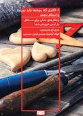 1001کاری که بچه ها باید ببینند و انجام دهند