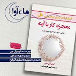 معجزه کار با آینه