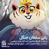 کتاب صوتی  پانی سلطان جنگل نشر آی قصه