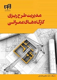 کتاب  مدیریت طرح ریزی کارگاه های عمرانی نشر دانشگاهی کیان