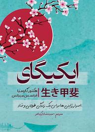 کتاب ایکیگای اثر هکتور گارسیا نشر کدیور