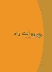 روایت راه جلد 12