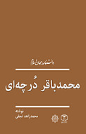 محمدباقر در�چه ای