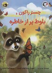 چستر راکون و بلوط پر از خاطره جلد 3