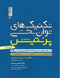 کتاب  تکنیک های توان بخشی در طب ورزشی و امدادگری ورزشی (2 ) نشر انتشارات حتمی