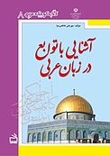 آشنایی با توابع در زبان عربی ()