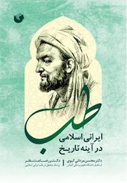 کتاب طب ایرانی اسلامی در آینه تاریخ اثر محسن مردانی کیوی نشر سفیر اردهال
