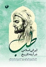 کتاب طب ایرانی اسلامی در آینه تاریخ نشر سفیر اردهال   