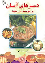 کتاب دسرهای آسان و خوشمزه و مفید افسانه فائقی نشر انتشارات طلایه