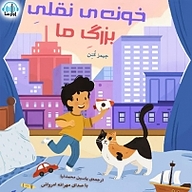 کتاب خونه ی نقلی بزرگ ما نشر آوارسا - نسخه صوتی 