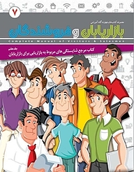 کتاب مرجع شایستگی های مربوط به بازاریابی برای بازاریابان جلد 7 نشر انتشارات امیران   