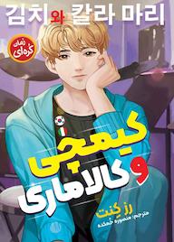 کتاب کیمچی و کالاماری رز کنت نشر نگاه آشنا