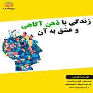 کتاب صوتی  زندگی با ذهن آگاهی و عشق به آن نشر یاسین قاسمی‌بجد