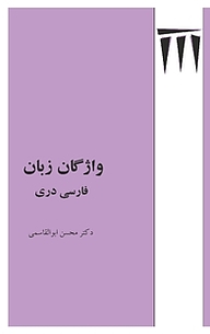 کتاب  واژگان زبان فارسی دری نشر طهوری