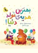 بهترین هدیه‌ی تولد دنیا!
