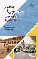 رهیافتی بر مدیریت بومی آب، بازار و محله
