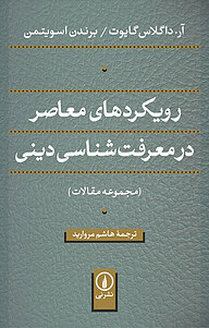 کتاب رویکردهای معاصر در معرفت شناسی دینی نشر نی   