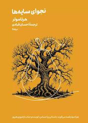 کتاب نجوای سایهها اثر هرتا مولر نشر نیماژ