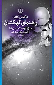 کتاب راهنمای کهکشان برای اتواستاپ زن ها اثر داگلاس آدامز نشر چشمه