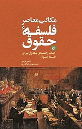 مکاتب معاصر فلسفۀ حقوق