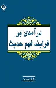 درآمدی بر فرآیند فهم حدیث