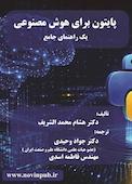 پایتون برای هوش مصنوعی