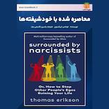 محاصره شده با خودشیفته‌ها، نارسیست‌ها