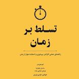 تسلط بر زمان