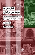 شکل دهی به هویت ملی در ایران