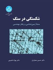 کتاب شکستگی در سنگ، منشا زمین شناسی و رفتار مهندسی اثر حسین معماریان نشر انتشارات دانشگاه تهران