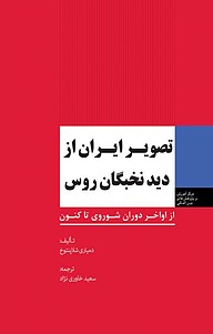 کتاب تصویر ایران از دید نخبگان روس نشر انتشارات مرکز مطالعات سیاسی و بین المللی وزارت امور خارجه   