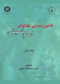 کتاب قانون مدنی و فتاوای امام خمینی ره جلد 1 عبدالله کیائی نشر انتشارات سمت