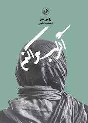 کتاب اگر لب وا کنم اثر روبی مور نشر انتشارات امیرکبیر