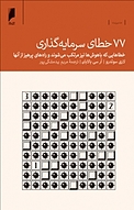 77 خطای سرمایه گذاری