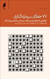 77 خطای سرمایه گذاری