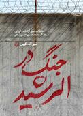 جنگ در الرشید