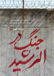 کتاب جنگ در الرشید اثر نبیاله کهن نشر انتشارات سوره مهر