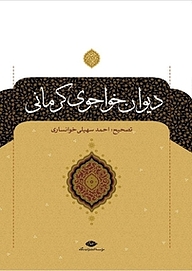 کتاب دیوان خواجوی کرمانی نشر انتشارات نگاه   