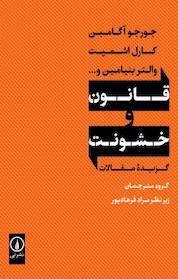 کتاب قانون و خشونت اثر والتر بنیامین نشر نی
