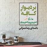 بر دیوار کافه