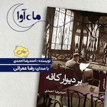 بر دیوار کافه