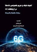 امنیت شبکه و حریم خصوصی داده‌ها در ارتباطات 6G