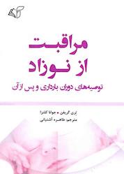 کتاب مراقبت از نوزاد اثر جوانا کلنزا نشر موسسه فرهنگی آرمان رشد