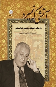 آتشی که نمیرد