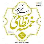 خمسه نظامی