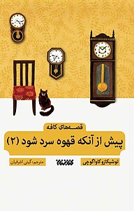 کتاب  پیش از آنکه قهوه سرد شود (2 ) نشر کتابستان معرفت