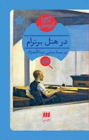 کتاب در هتل برترام اثر آگاتا کریستی نشر هرمس